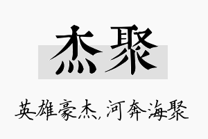 杰聚名字的寓意及含义