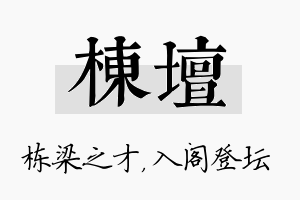 栋坛名字的寓意及含义