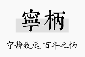 宁柄名字的寓意及含义