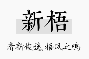 新梧名字的寓意及含义