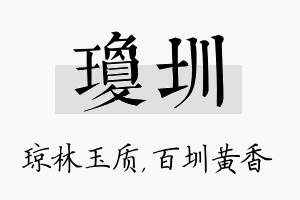 琼圳名字的寓意及含义