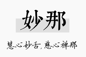 妙那名字的寓意及含义