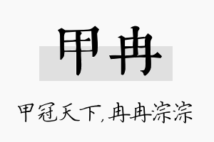 甲冉名字的寓意及含义