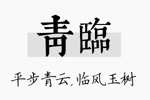 青临名字的寓意及含义