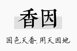 香因名字的寓意及含义