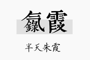 氯霞名字的寓意及含义