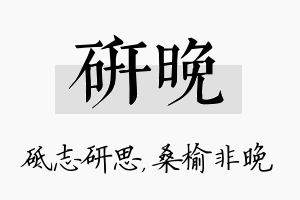 研晚名字的寓意及含义