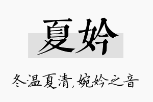 夏妗名字的寓意及含义