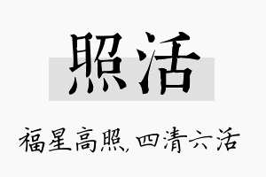 照活名字的寓意及含义