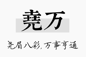 尧万名字的寓意及含义