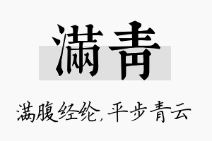 满青名字的寓意及含义