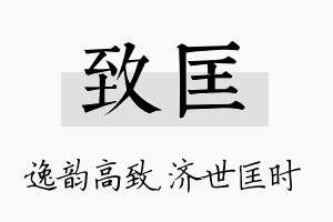 致匡名字的寓意及含义