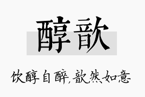 醇歆名字的寓意及含义