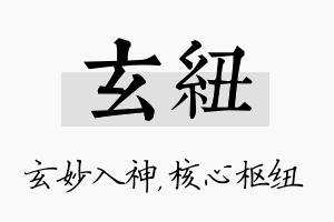 玄纽名字的寓意及含义