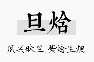 旦焓名字的寓意及含义