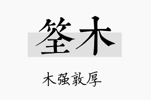 筌木名字的寓意及含义