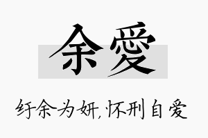 余爱名字的寓意及含义