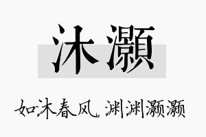 沐灏名字的寓意及含义