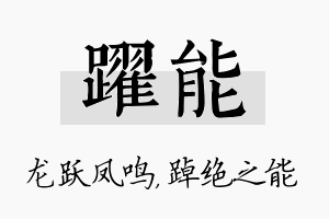 跃能名字的寓意及含义