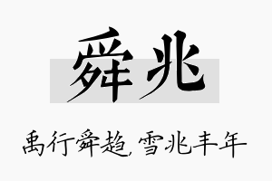 舜兆名字的寓意及含义