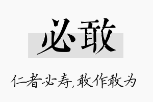 必敢名字的寓意及含义