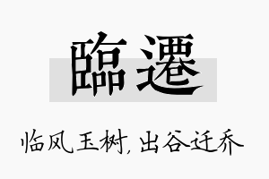 临迁名字的寓意及含义