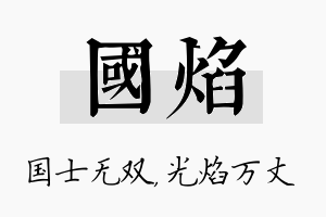 国焰名字的寓意及含义