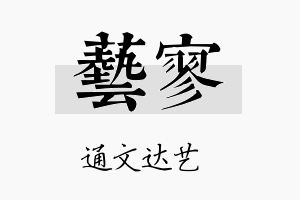 艺寥名字的寓意及含义