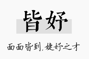 皆妤名字的寓意及含义