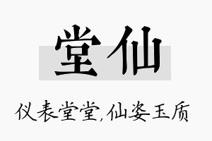 堂仙名字的寓意及含义