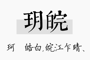 玥皖名字的寓意及含义