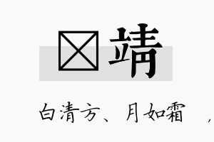 皛靖名字的寓意及含义