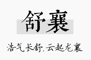 舒襄名字的寓意及含义