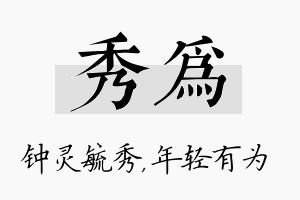 秀为名字的寓意及含义