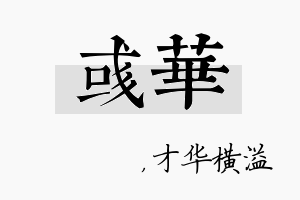 彧华名字的寓意及含义