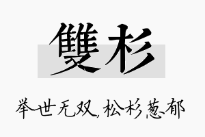 双杉名字的寓意及含义