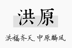 洪原名字的寓意及含义