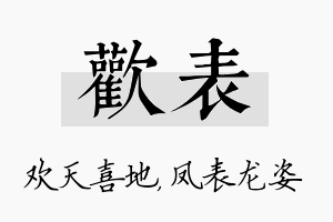 欢表名字的寓意及含义