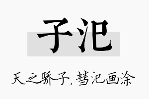 子汜名字的寓意及含义