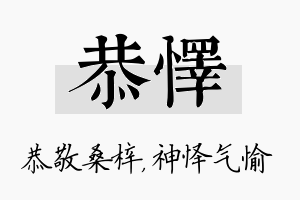 恭怿名字的寓意及含义