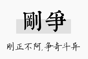 刚争名字的寓意及含义