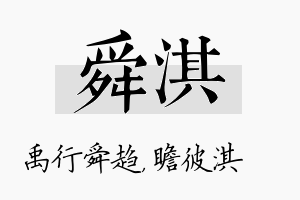 舜淇名字的寓意及含义