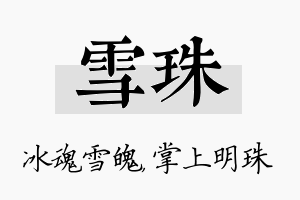 雪珠名字的寓意及含义