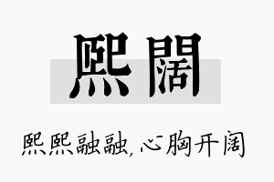 熙阔名字的寓意及含义