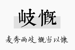 岐慨名字的寓意及含义