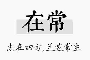 在常名字的寓意及含义