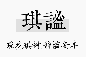 琪谧名字的寓意及含义