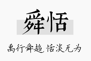 舜恬名字的寓意及含义