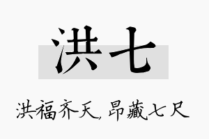 洪七名字的寓意及含义