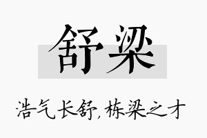 舒梁名字的寓意及含义